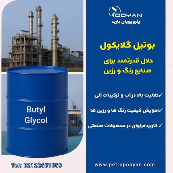 مزایای خرید و فروش بوتیل گلایکول