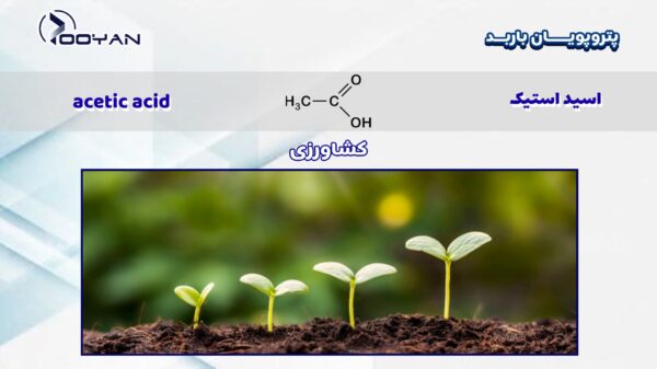 اسید استیک درکشاوزری