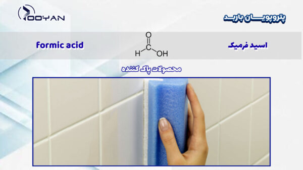 اسید-فرمیک-در-محصولات-پاک-کننده
