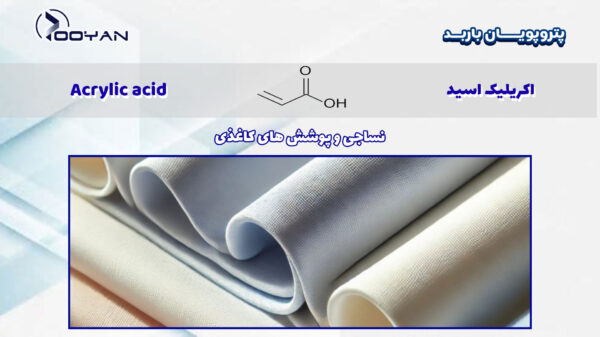 اکریلیک-اسید-در--نساجی-و-کاغذ-سازی