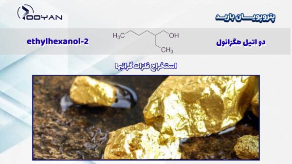 دی اتیل هگزانول استخراج فلزات گرانبها