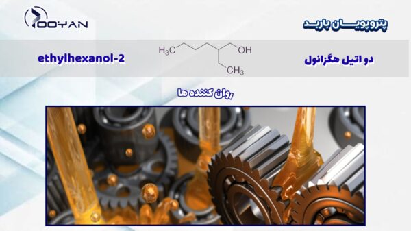 دی اتیل هگزانول در روان کننده ها