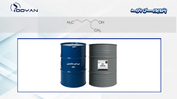 فروش-دی-اتیل-هگزانول