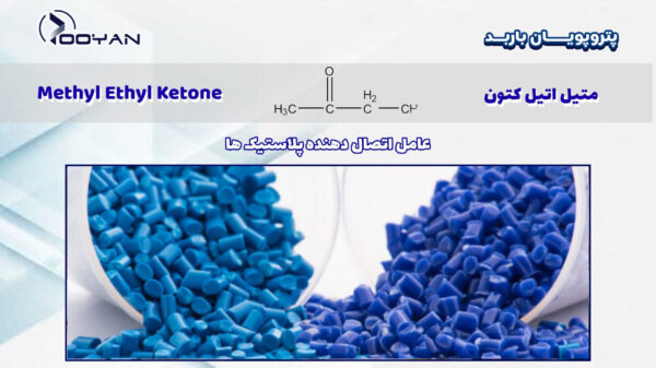 متیل-اتیل-کتون-به-عنوان-اتصال-دهنده-پلاستیک-و-پلیمر