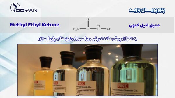 متیل اتیل کتون در تولید رزین پلی استری