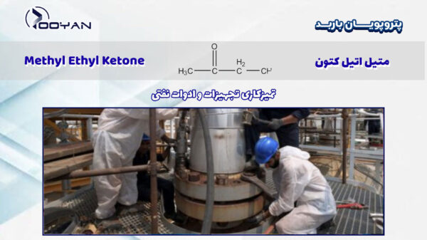 متیل-اتیل-کتون-در-پاکساری-تجهیزات-نفتی