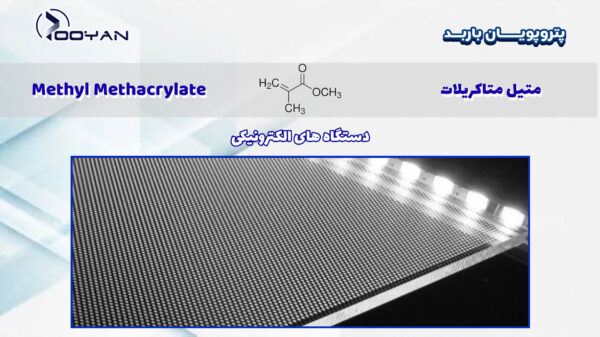 متیل-متاکریلات-در-دستگاه-الکترونیکی