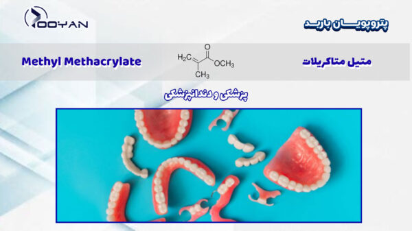 متیل-متاکریلات-در-دندانپزشکی
