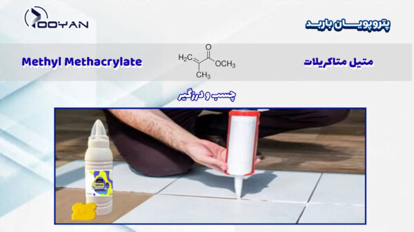 متیل-متاکریلات-در-چسب-و-درزگیر