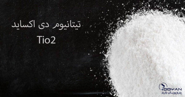 تیتانیوم دی اکساید ( تیتانیا ) چیست ؟ خرید دی اکسید تیتانیوم | فروش تیتانیوم دی اکساید |Titanium-Dioxide