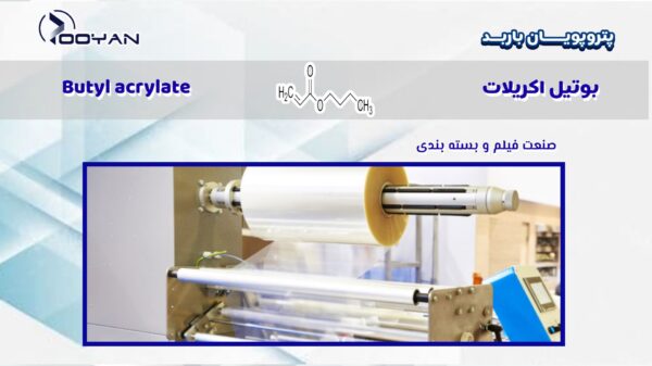بوتیل اکریلات در بسته بندی