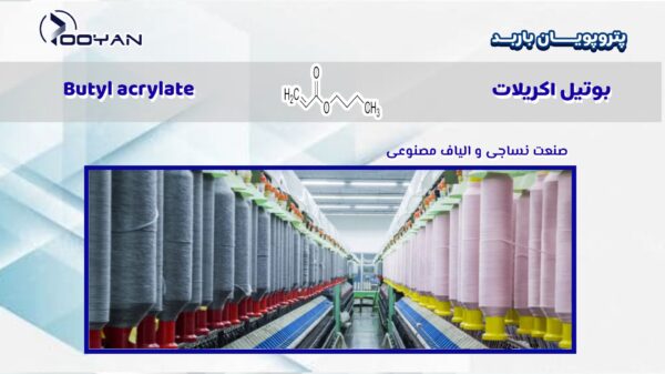 بوتیل اکریلات در نساجی