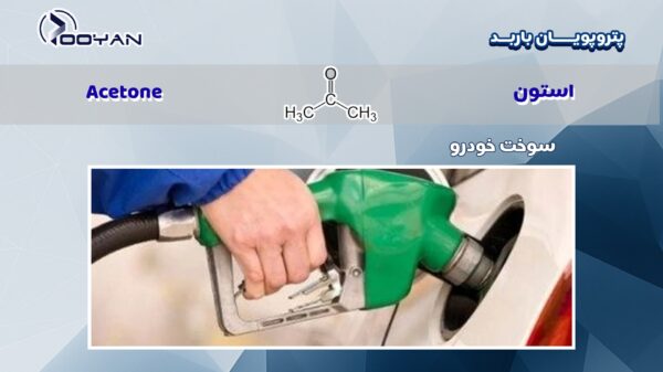 استون در سوخت خودرو