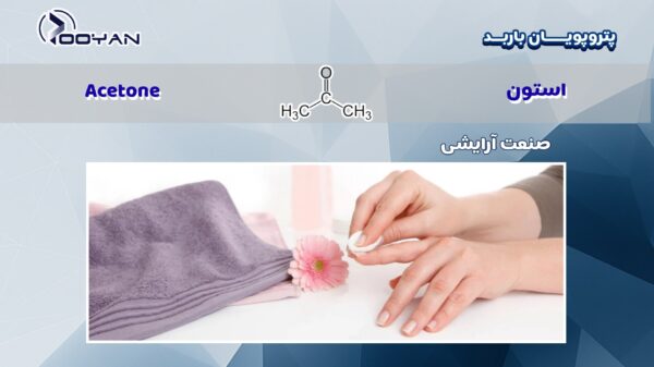 استون در صنعت آرایشی